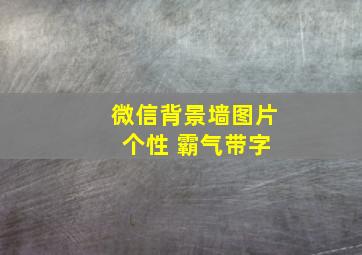 微信背景墙图片 个性 霸气带字